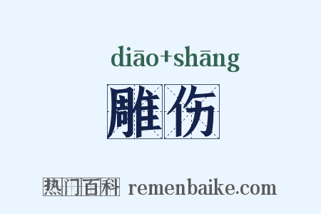 雕伤是什么意思的图片